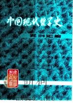 中国现代哲学史资料汇编  第1集第1册  马克思主义在中国的传播（ PDF版）