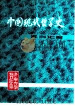 中国现代哲学史资料汇编  第1集第2册  问题和主义论战（ PDF版）
