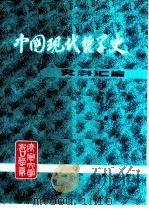中国现代哲学史资料汇编  第1集第4册  无政府主义批判（ PDF版）
