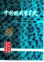 中国现代哲学史资料汇编  第1集第5册  东西文化论战（ PDF版）