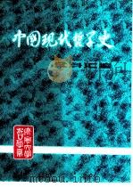 中国现代哲学史资料汇编  第1集第8册  唯物论和唯物史观反对唯心史观的斗争  上（ PDF版）