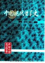 中国现代哲学史资料汇编  第1集第9册  唯物论和唯物史观反对唯心史观的斗争  下（ PDF版）