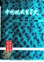 中国现代哲学史资料汇编  第1集第12册  国家主义批判（ PDF版）