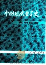 中国现代哲学史资料汇编  第3集  第2册  “力行”哲学批判（1982 PDF版）