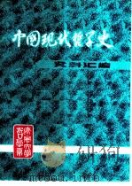 中国现代哲学史资料汇编  第2集  第2册  哲学论战  下（1982 PDF版）