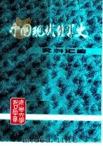 中国现代哲学史资料汇编  第2集第3册  第二次国内革命战争时期的哲学论战  下（ PDF版）