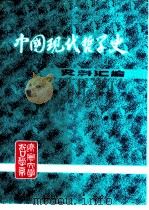 中国现代哲学史资料汇编  第2集  第6册  中国文化问题论战（1982 PDF版）