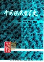 中国现代哲学史资料汇编 第2集 第7册 唯生论批评 1982 PDF电子版封面 钟离蒙,杨凤麟主编