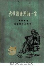 袁世凯丑恶的一生（1957 PDF版）