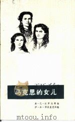马克思的女儿（1965 PDF版）