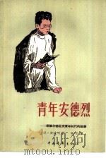 青年安德烈  斯维尔德洛夫青年时代的故事（1959 PDF版）