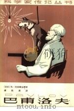 巴甫洛夫（1962 PDF版）