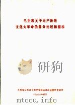 毛主席关于无产阶级文化大革命的部分论述和指示（1976 PDF版）