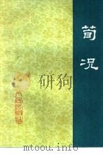 荀况（1975 PDF版）
