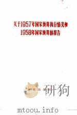 关于1957年国家预算执行情况和1958年国家预算的报告（1958 PDF版）