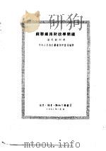 苏联铁路财政学简编（1951 PDF版）