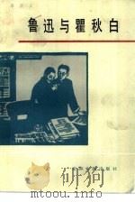 鲁迅与瞿秋白（1986 PDF版）