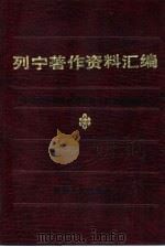 列宁著作资料汇编（1987 PDF版）