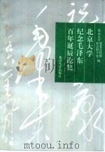 北京大学纪念毛泽东百年诞辰论集（1993 PDF版）