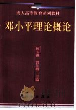 邓小平理论概论（1998 PDF版）