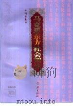 马克思东方社会理论（1994 PDF版）