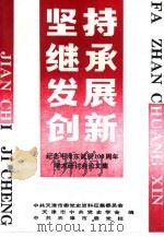 坚持·继承·发展·创新-纪念毛泽东诞辰一百周年学术研讨会论文集 1993 PDF电子版封面 7201017500 天津市中共党史学会,中共天津市委党校等编
