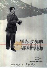 延安时期的毛泽东哲学思想（1988 PDF版）