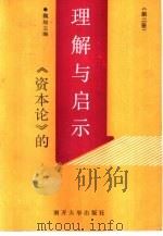 《资本论》的理解与启示  第2册（1989 PDF版）
