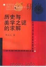 历史与美学之谜的求解  论马克思《1844年经济学-哲学手稿》与美学问题（1992 PDF版）