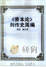 《资本论》创作史简编（1992 PDF版）