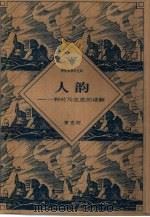 人韵 一种对马克思的读解 1996 PDF电子版封面 7506007509 黄克剑著