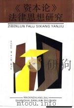 《资本论》法律思想研究（1992 PDF版）