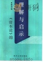 《资本论》的理解与启示  第1册（1989 PDF版）