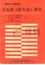 马克思《资本论》研究（1993 PDF版）