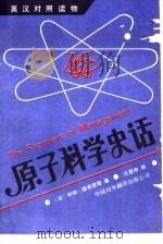 原子科学史话（1989 PDF版）