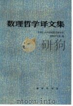 数理哲学译文集（1988 PDF版）