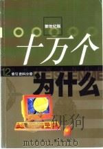 十万个为什么（1999 PDF版）