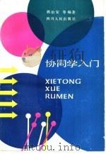 协同学入门（1988 PDF版）