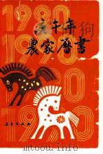 1990庚午年农家历书（1989 PDF版）