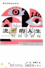 流逝的人生  时间学新探（1987 PDF版）