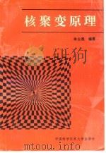 核聚变原理（1992 PDF版）