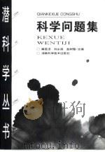 科学问题集（1999 PDF版）