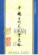 中国古代天文学史略（1990 PDF版）
