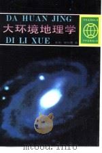 大环境地理学（1991 PDF版）