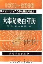 大事纪要百年历（1989 PDF版）