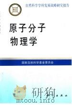 原子分子物理学（1991 PDF版）