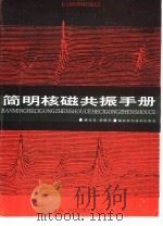 简明核磁共振手册（1989 PDF版）
