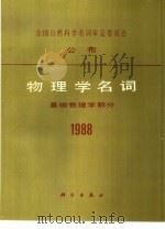 物理学名词  基础物理学部分  1988（1989 PDF版）