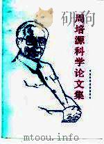 周培源科学论文集（1992 PDF版）