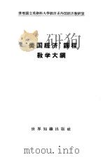 “美国经济”课程教学大纲（1958 PDF版）